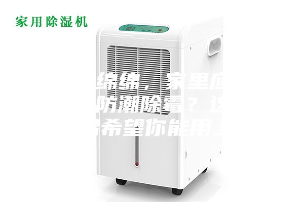 陰雨綿綿，家里應該怎么防潮除霉？這些妙招希望你能用上~