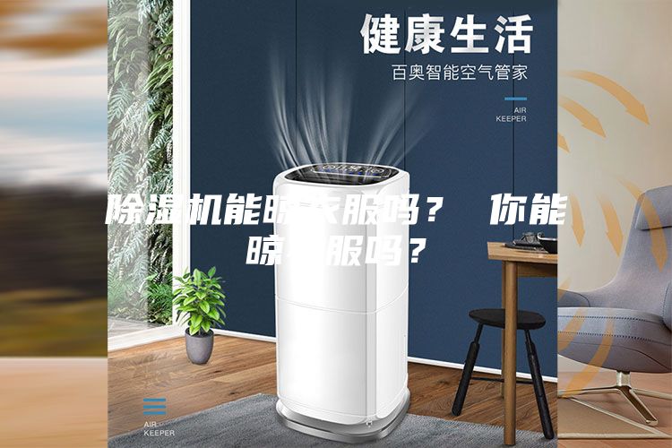 除濕機能晾衣服嗎？ 你能晾衣服嗎？