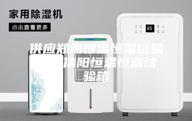 供應鄭州恒溫恒濕試驗箱,信陽恒溫恒濕試驗箱