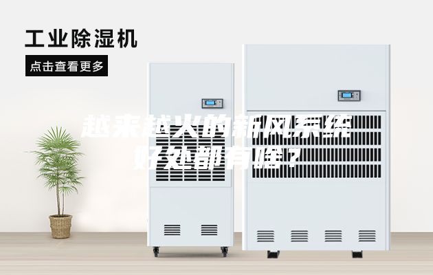 越來越火的新風系統好處都有啥？