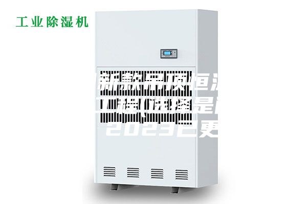 福州新款吊頂恒溫恒濕機工程(選擇是門學問，2023已更新)