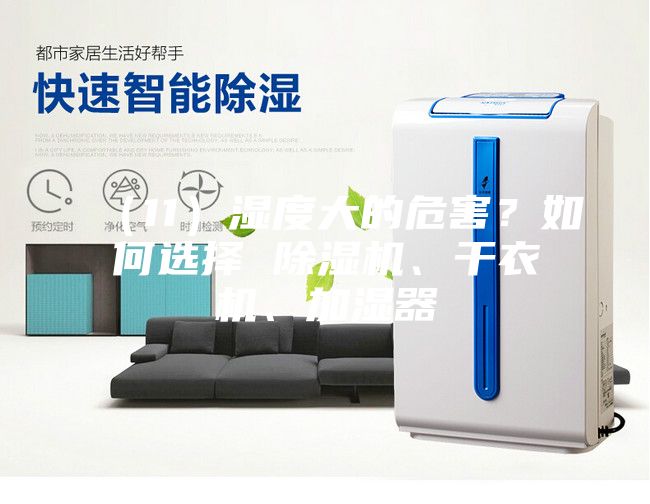 （11）濕度大的危害？如何選擇 除濕機、干衣機、加濕器