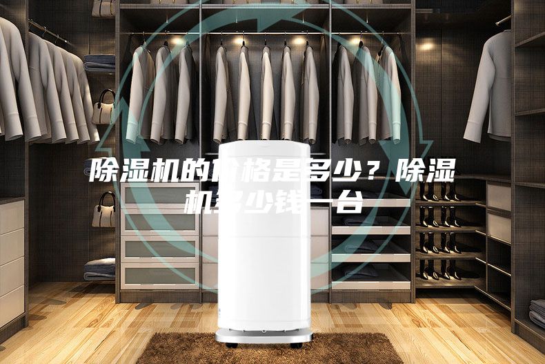除濕機的價格是多少？除濕機多少錢一臺