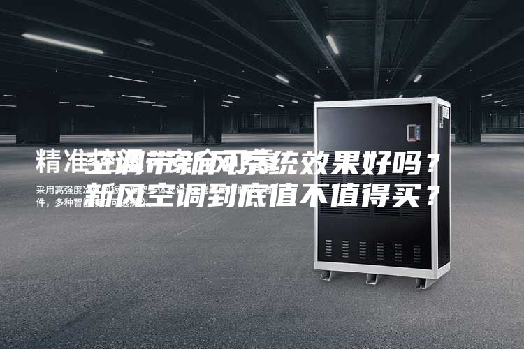 空調帶新風系統效果好嗎?新風空調到底值不值得買?