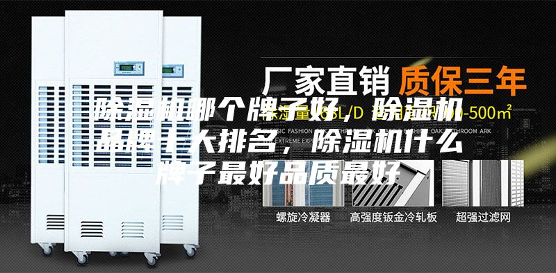除濕機哪個牌子好，除濕機品牌十大排名，除濕機什么牌子最好品質最好
