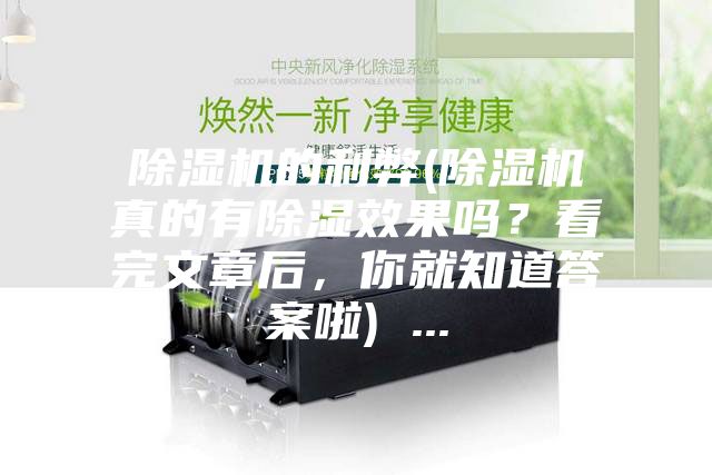 除濕機的利弊(除濕機真的有除濕效果嗎？看完文章后，你就知道答案啦) ...