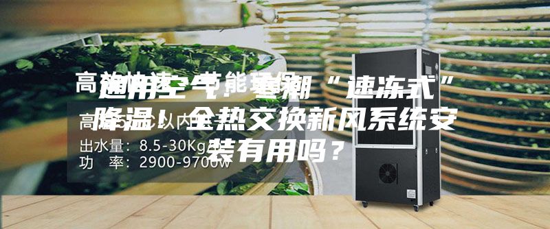 通用空氣：寒潮“速凍式”降溫！全熱交換新風系統安裝有用嗎？