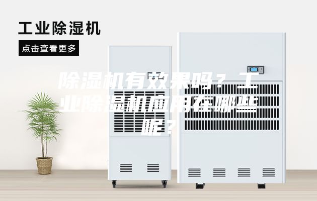 除濕機有效果嗎？工業除濕機應用在哪些呢？
