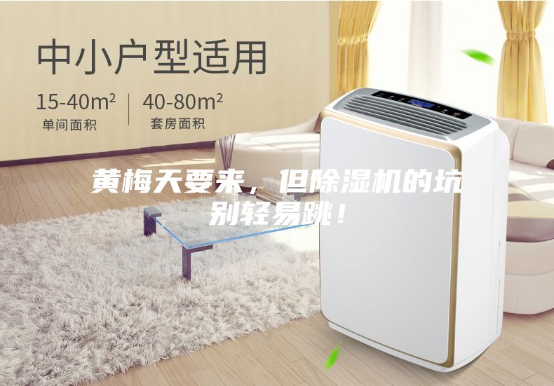 黃梅天要來，但除濕機(jī)的坑別輕易跳！