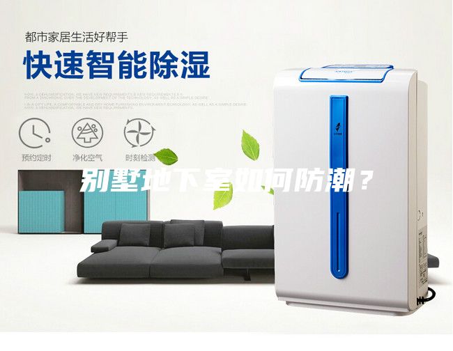 別墅地下室如何防潮？