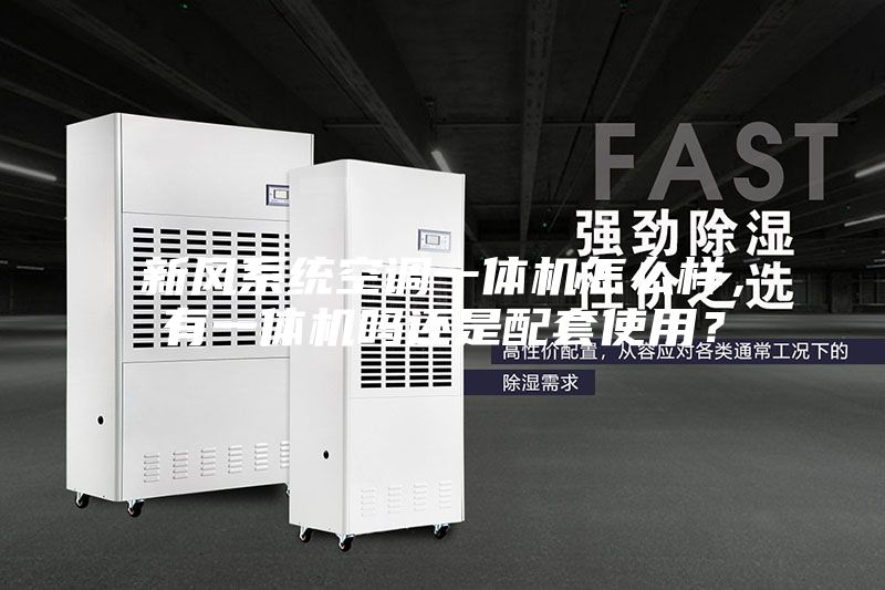 新風系統空調一體機怎么樣，有一體機嗎還是配套使用？