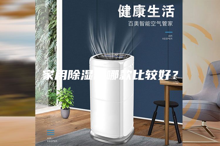 家用除濕器哪款比較好？
