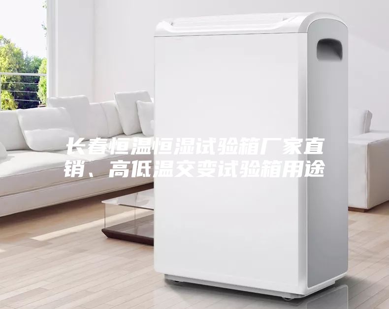 長春恒溫恒濕試驗箱廠家直銷、高低溫交變試驗箱用途
