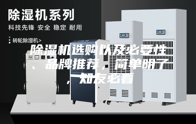 除濕機選購以及必要性、品牌推薦，簡單明了，知友必看