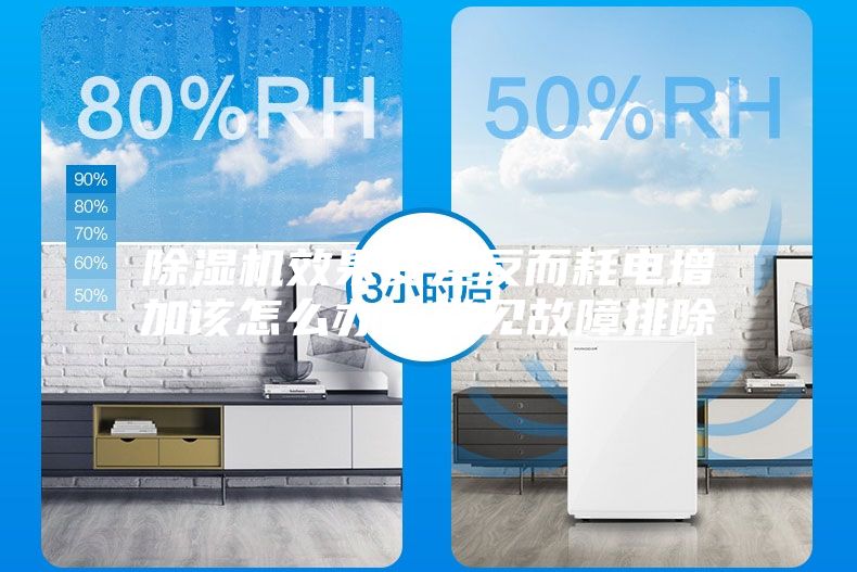 除濕機效果變差反而耗電增加該怎么辦？常見故障排除
