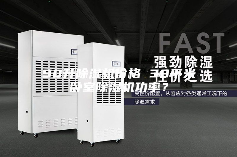 90升除濕機(jī)價(jià)格 30平米臥室除濕機(jī)功率？