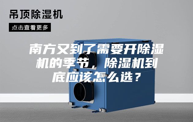 南方又到了需要開除濕機的季節(jié)，除濕機到底應該怎么選？