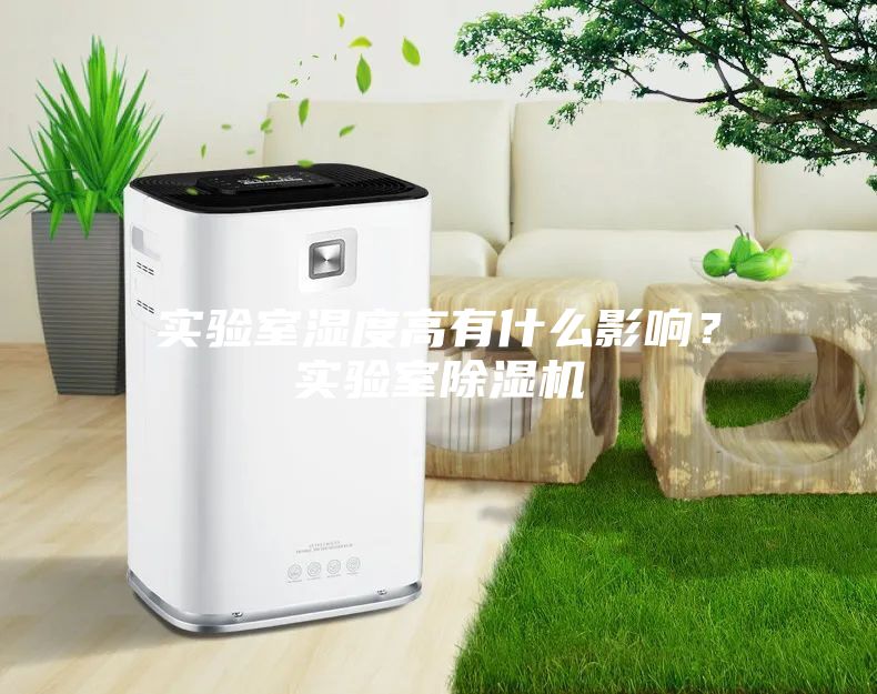 實驗室濕度高有什么影響？實驗室除濕機(jī)