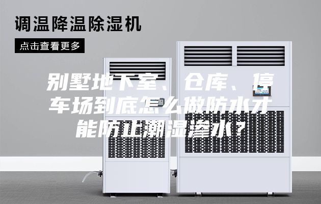 別墅地下室、倉(cāng)庫(kù)、停車場(chǎng)到底怎么做防水才能防止潮濕滲水？