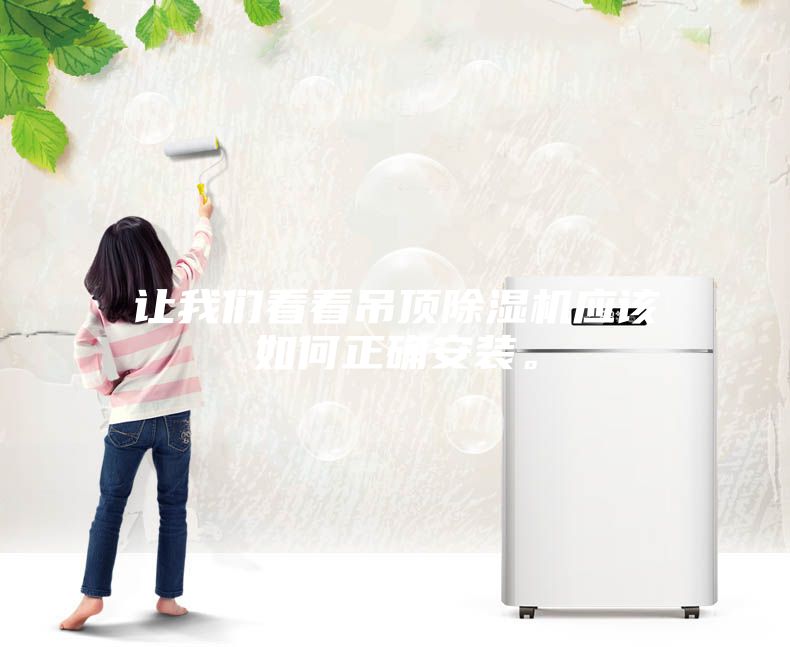 讓我們看看吊頂除濕機應該如何正確安裝。