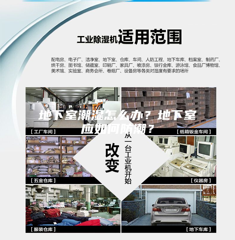 地下室潮濕怎么辦？地下室應如何防潮？