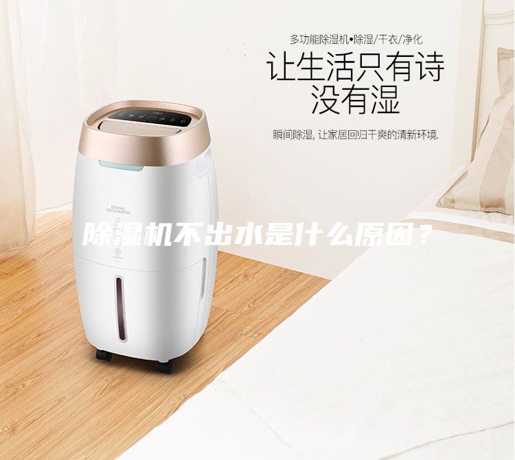 除濕機不出水是什么原因？