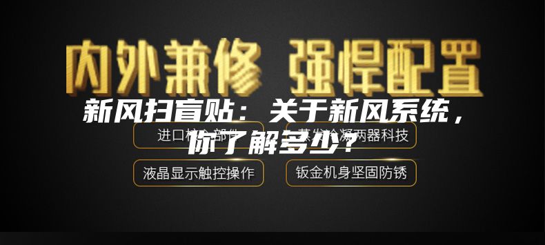 新風掃盲貼：關(guān)于新風系統(tǒng)，你了解多少？
