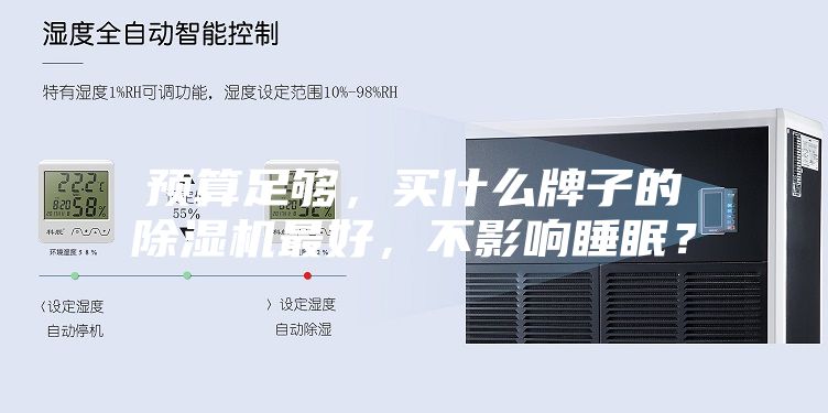 預(yù)算足夠，買(mǎi)什么牌子的除濕機(jī)最好，不影響睡眠？