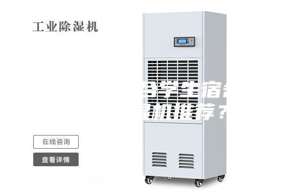 有沒有適合學生宿舍用的除濕機推薦？