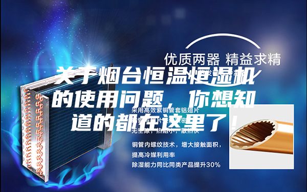 關于煙臺恒溫恒濕機的使用問題，你想知道的都在這里了！