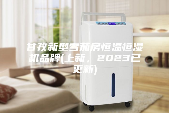 甘孜新型雪茄房恒溫恒濕機品牌(上新，2023已更新)
