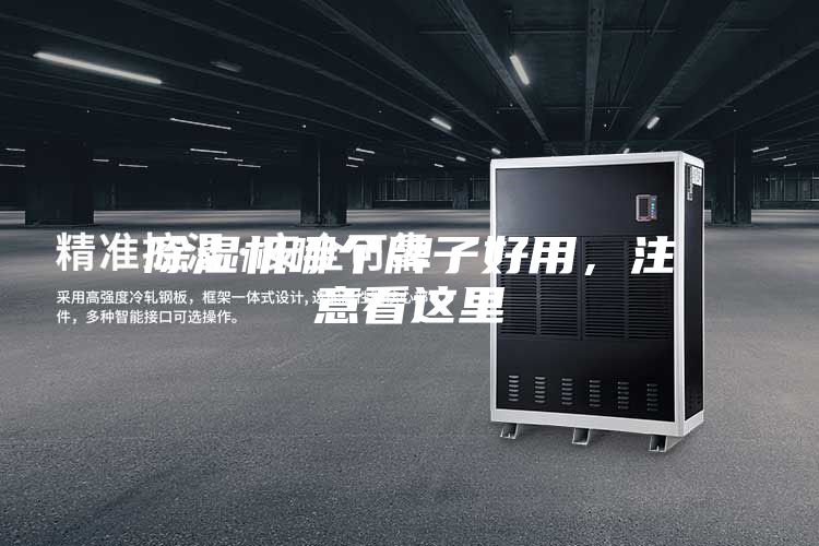 除濕機哪個牌子好用，注意看這里