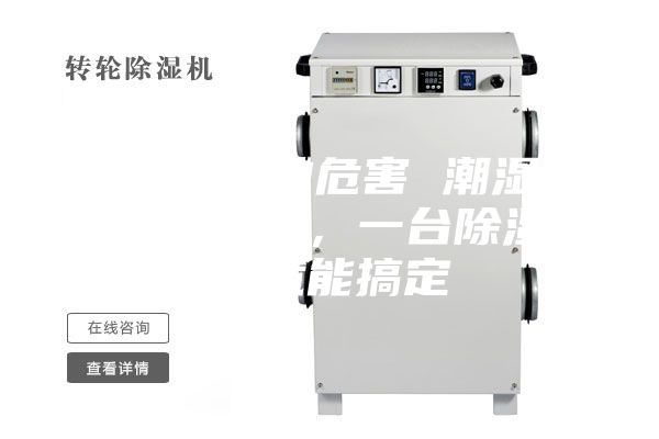 除濕機的危害 潮濕危害多多，一臺除濕機就能搞定