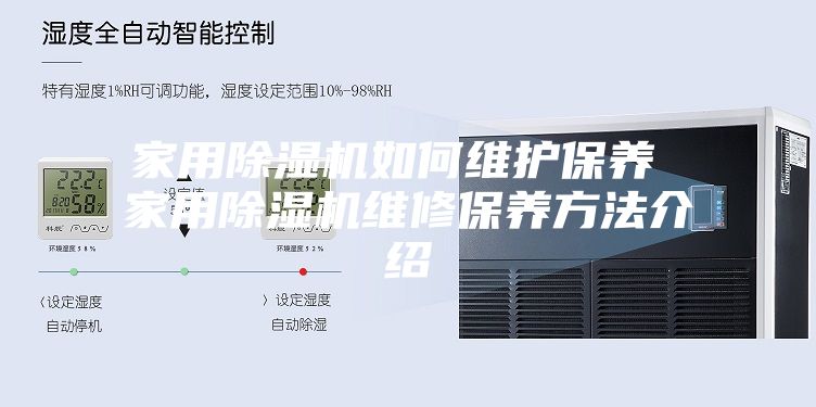 家用除濕機如何維護(hù)保養(yǎng) 家用除濕機維修保養(yǎng)方法介紹