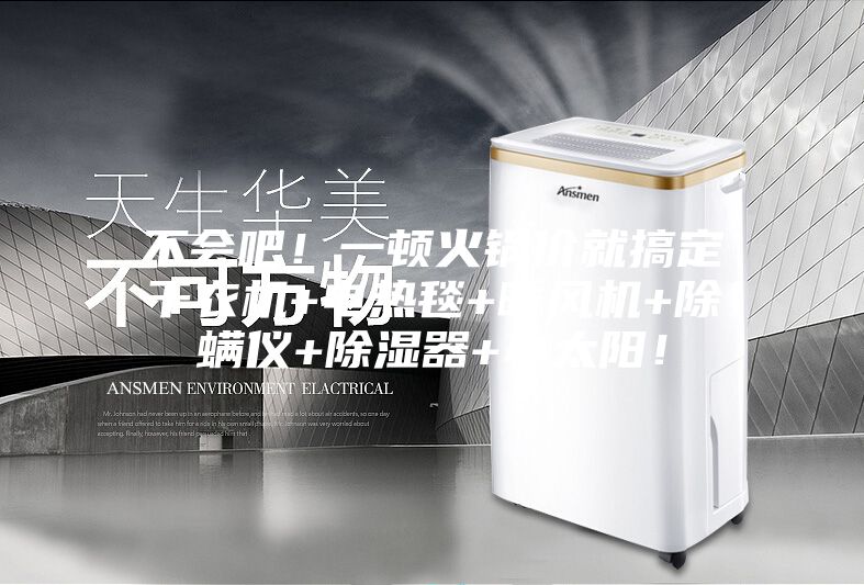 不會吧！一頓火鍋價就搞定干衣機+電熱毯+暖風(fēng)機+除螨儀+除濕器+小太陽！