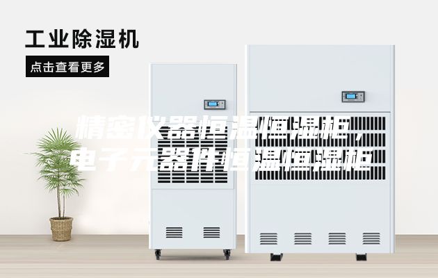 精密儀器恒溫恒濕柜，電子元器件恒溫恒濕柜