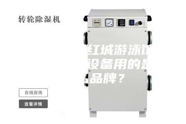 衡陽銀泰紅城游泳館恒溫除濕設備用的是什么品牌？