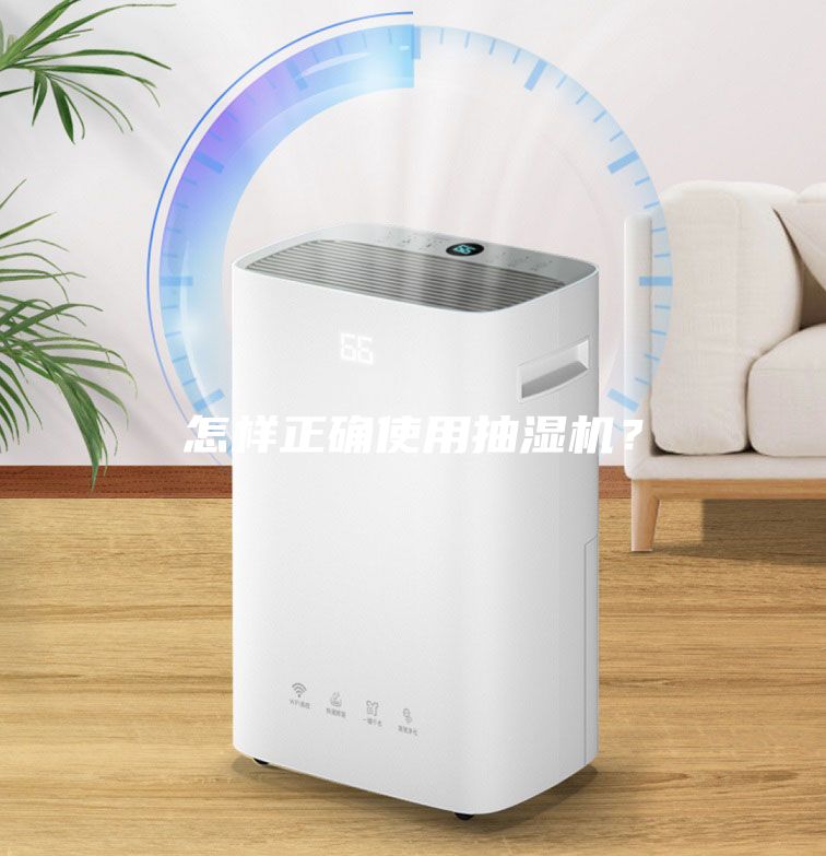 怎樣正確使用抽濕機？