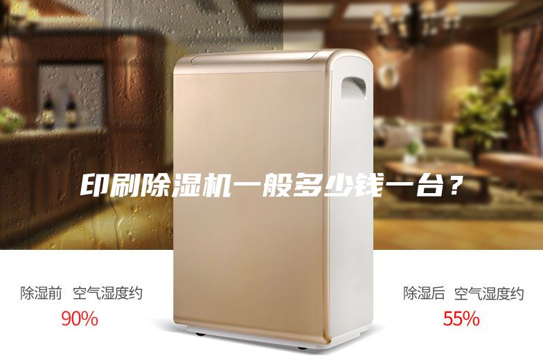 印刷除濕機一般多少錢一臺？