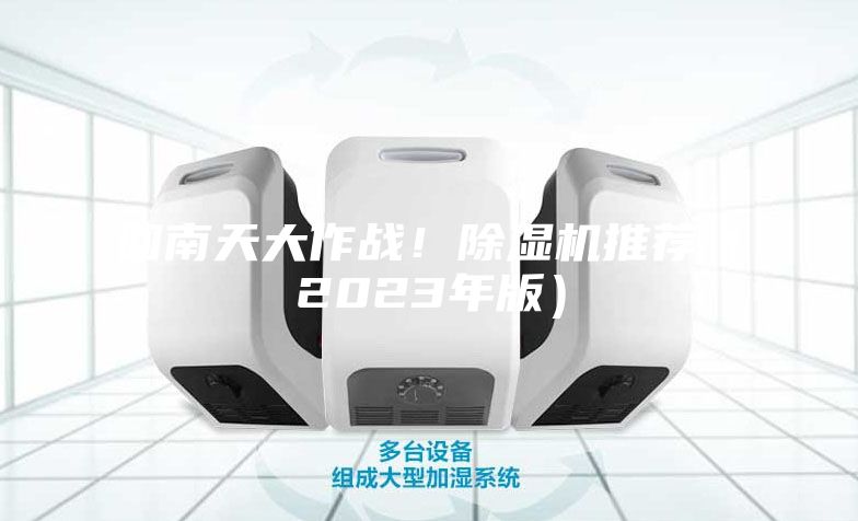 回南天大作戰！除濕機推薦（2023年版）