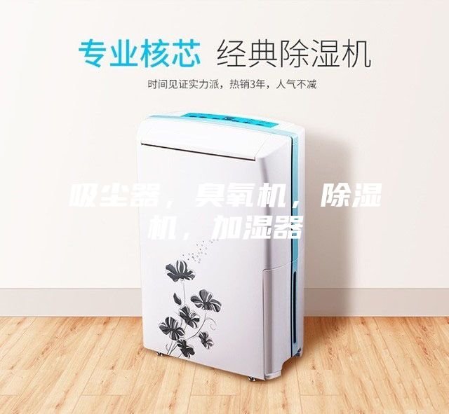 吸塵器，臭氧機，除濕機，加濕器