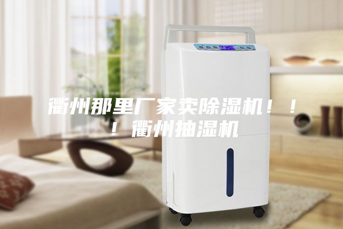 衢州那里廠家賣除濕機(jī)！！！衢州抽濕機(jī)