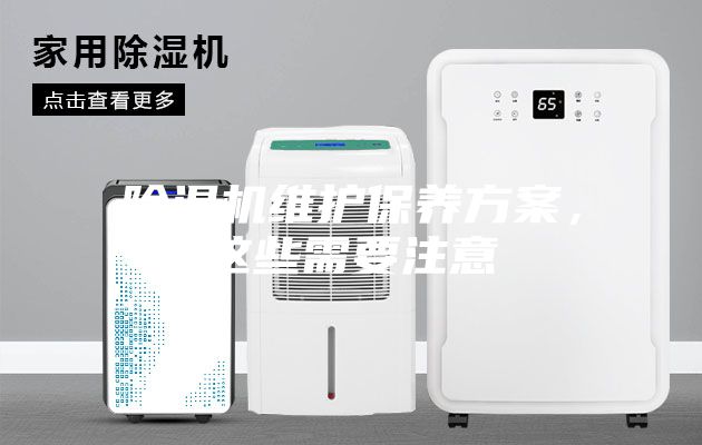 除濕機維護保養方案，這些需要注意