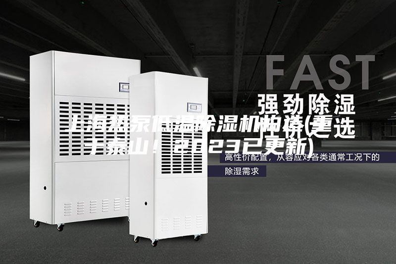 上海熱泵低溫除濕機構造(重于泰山！2023已更新)