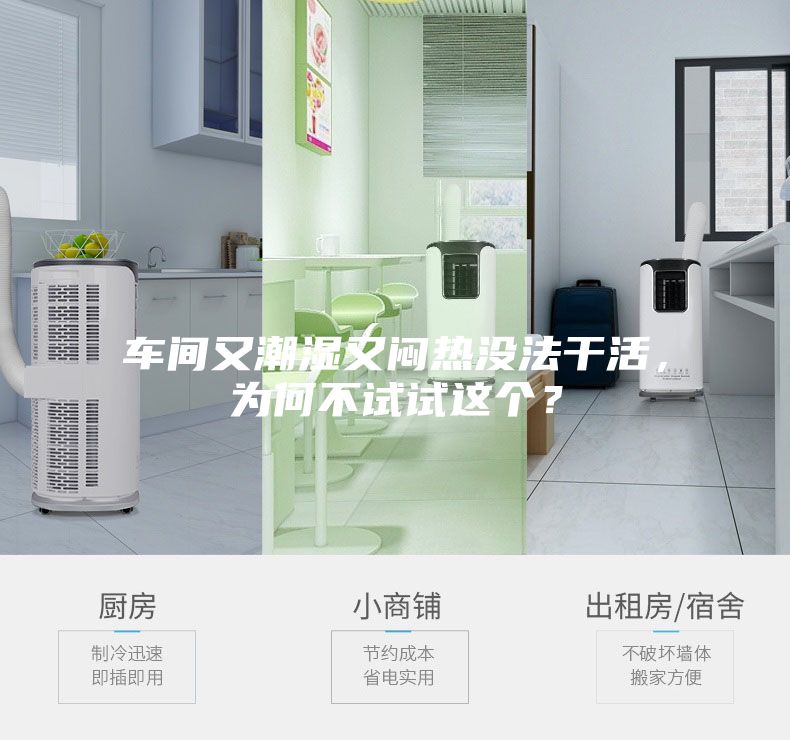 車間又潮濕又悶熱沒(méi)法干活，為何不試試這個(gè)？