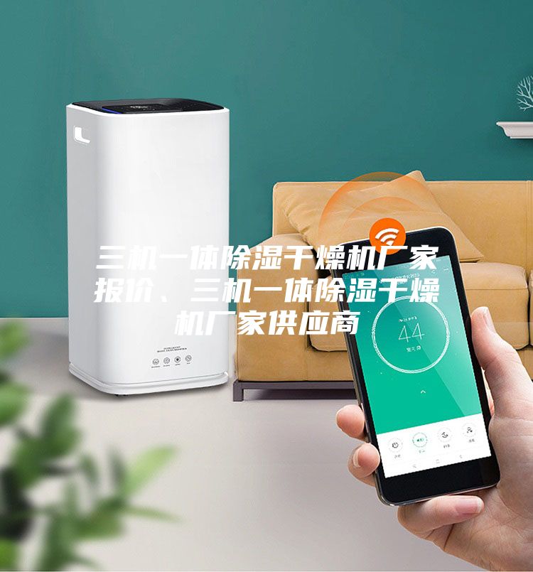 三機一體除濕干燥機廠家報價、三機一體除濕干燥機廠家供應商