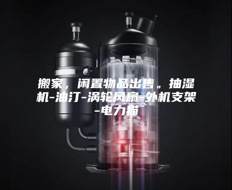 搬家，閑置物品出售。抽濕機-油汀-渦輪風(fēng)扇-外機支架-電力貓