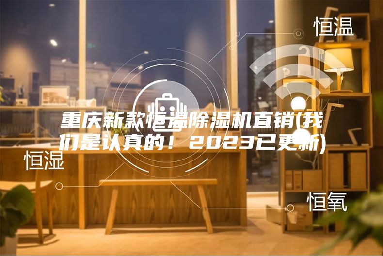 重慶新款恒溫除濕機直銷(我們是認(rèn)真的！2023已更新)