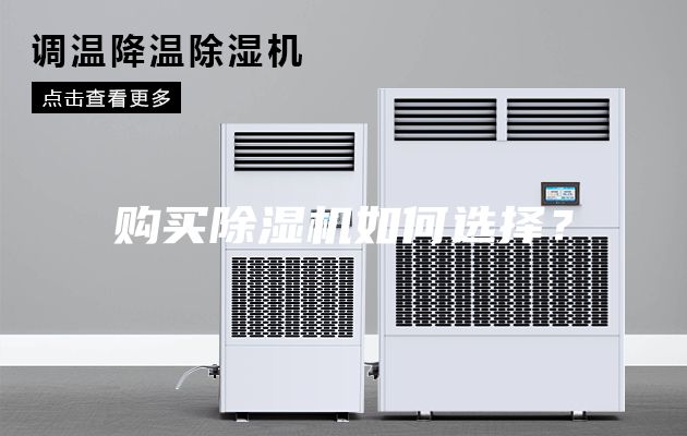 購買除濕機如何選擇？