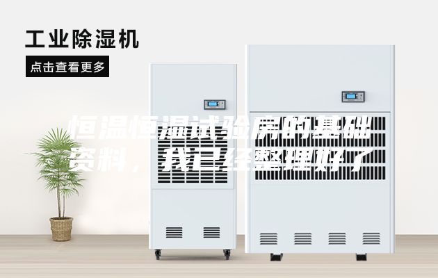 恒溫恒濕試驗房的基礎資料，我已經整理好了